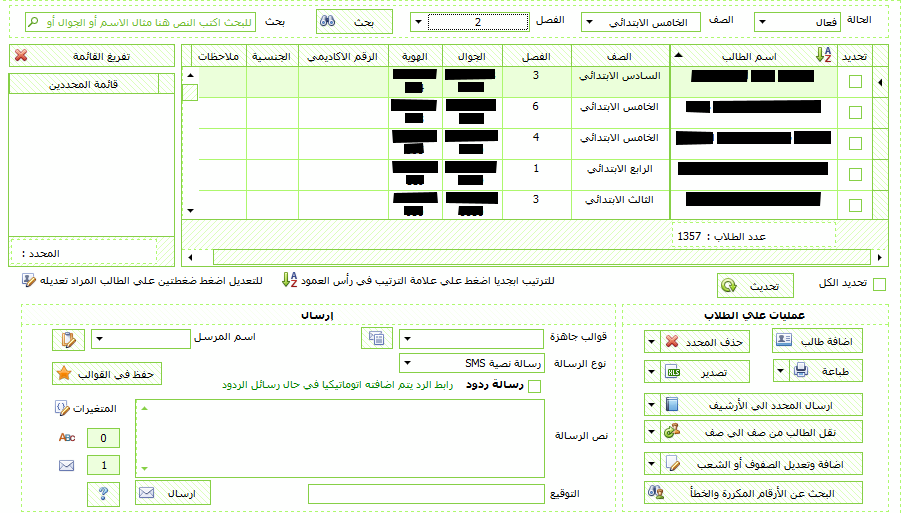 لقطة من البرنامج — إدارة الطلاب