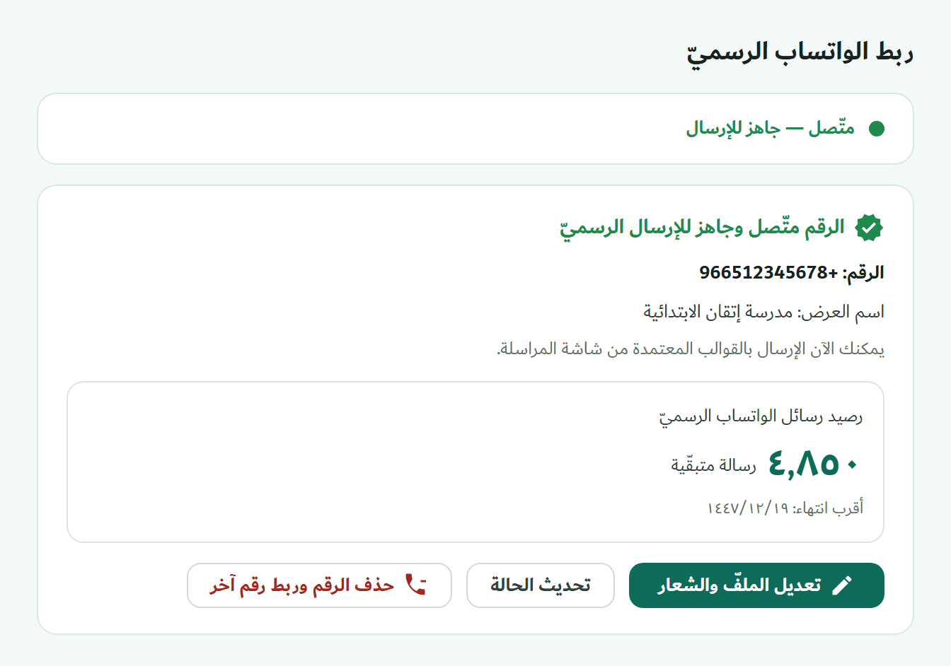 لقطة من البرنامج — ربط الواتساب الرسمي