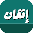 إتقان