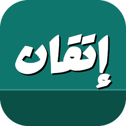 إتقان