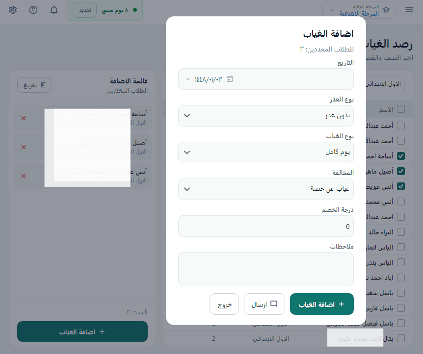 رصد الغياب اليومي