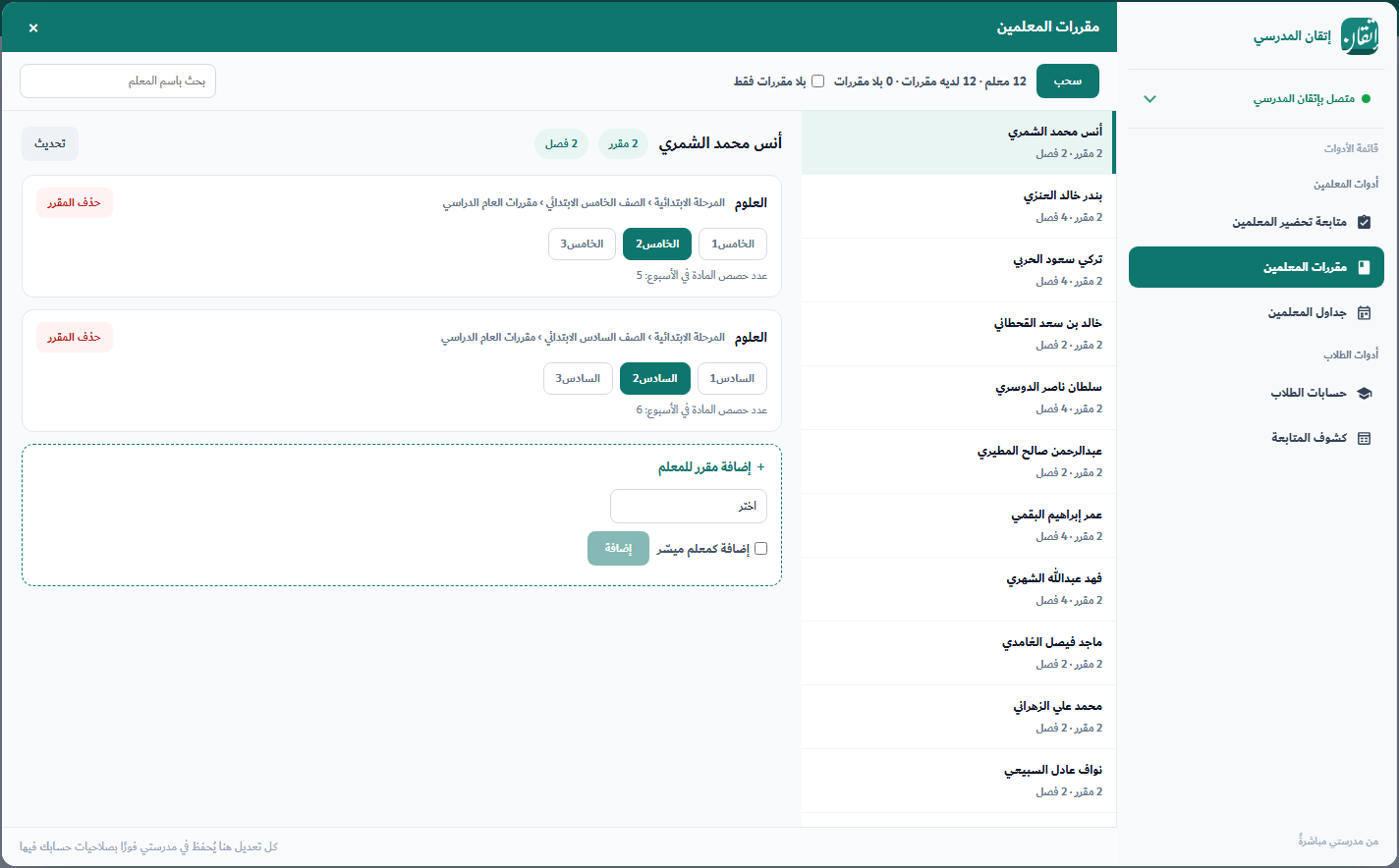 مقررات المعلمين — المقررات والفصول المسندة