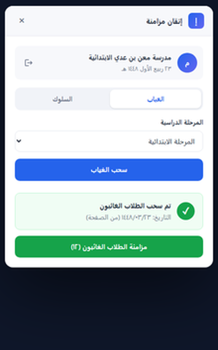 لوحة الإضافة في نور — سحب الغياب ومزامنته