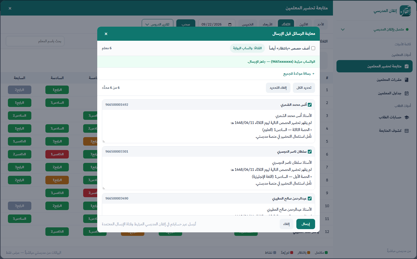 نافذة تنبيه من لم يحضّر — نص الرسالة وقائمة المعلمين