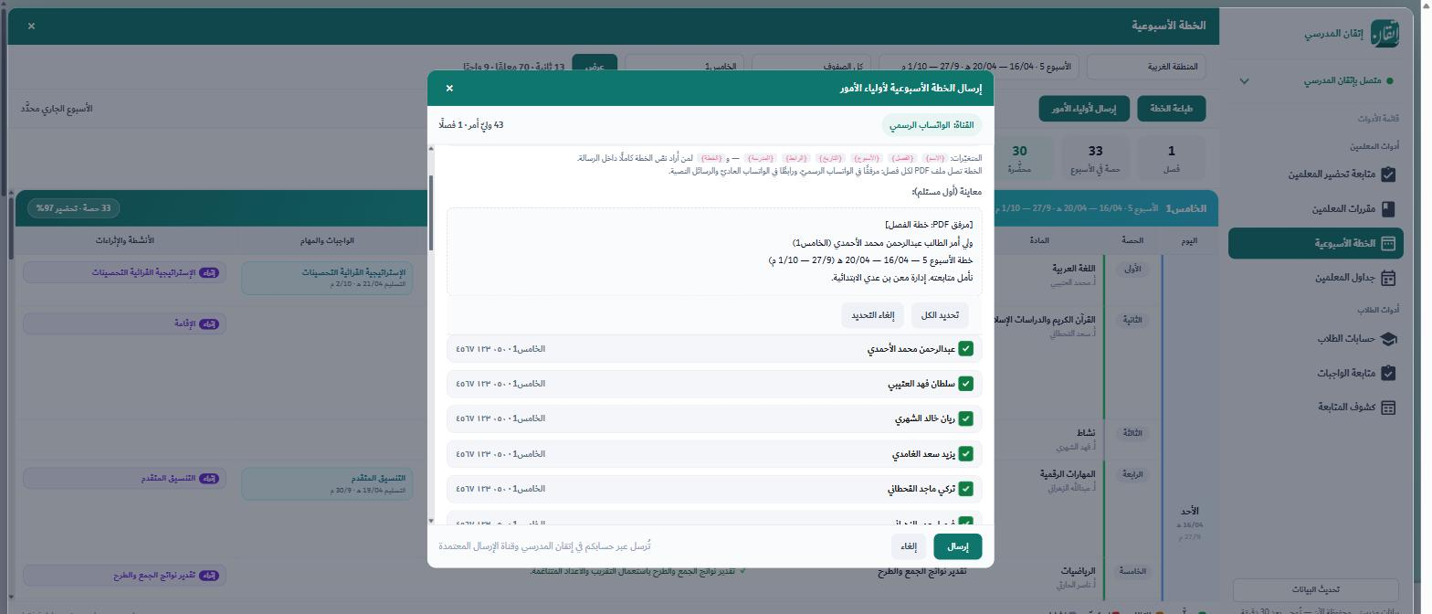 إرسال الخطة الأسبوعية لأولياء الأمور — ملف لكل فصل