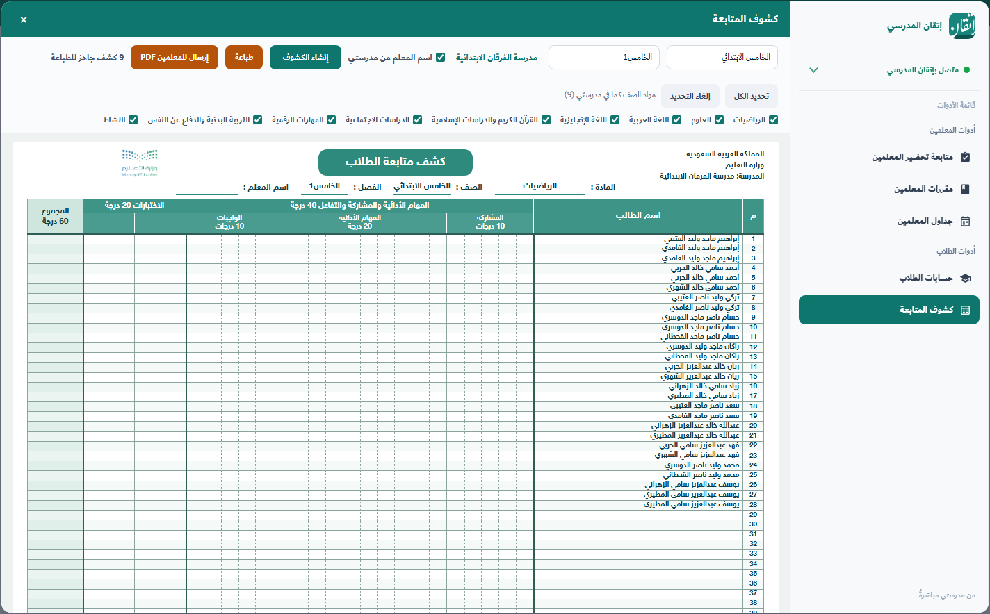 كشف متابعة جاهز للطباعة بأسماء الطلاب وتوزيع الدرجات