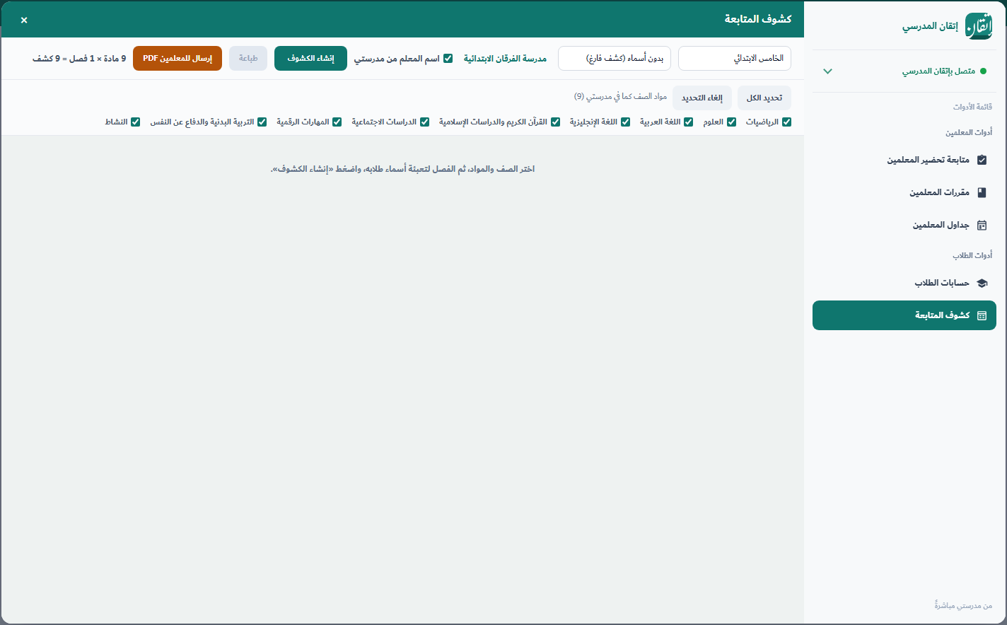 كشوف المتابعة — اختيار الصف والمواد