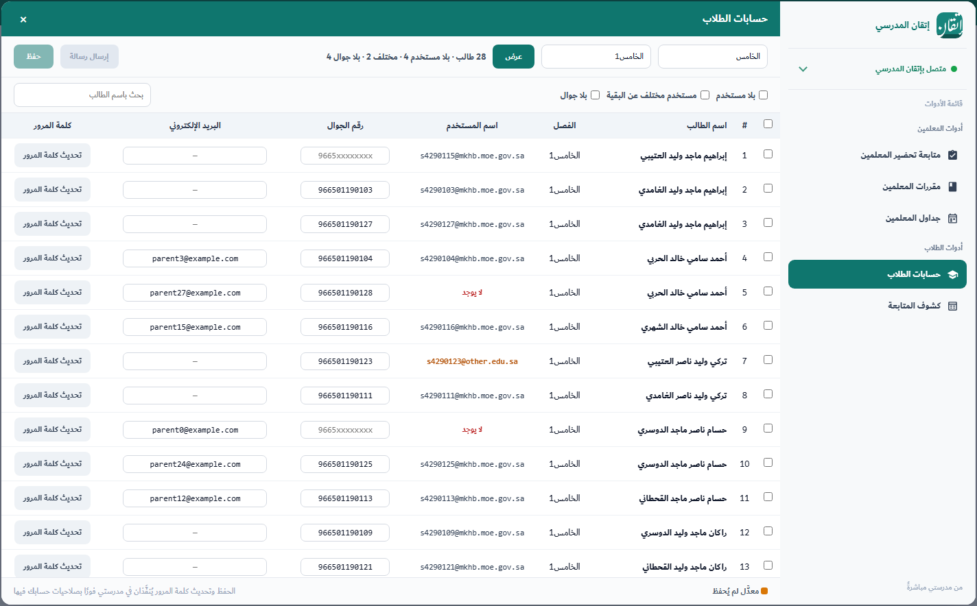حسابات الطلاب — أسماء المستخدمين والجوالات