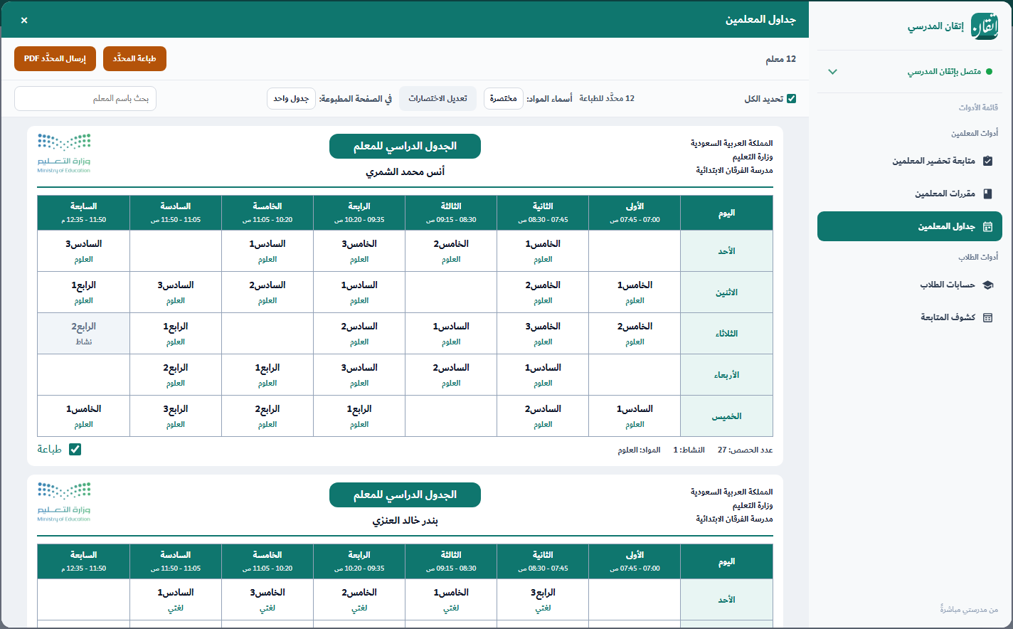 جداول المعلمين — جدول أسبوعي لكل معلم